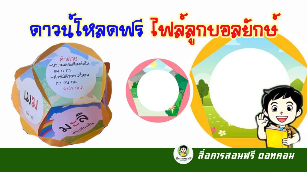 ดาวน์โหลดไฟล์ฟรี ไฟล์ลูกบอลยักษ์ สร้างสื่อการสอน - สื่อการสอนฟรี.Com